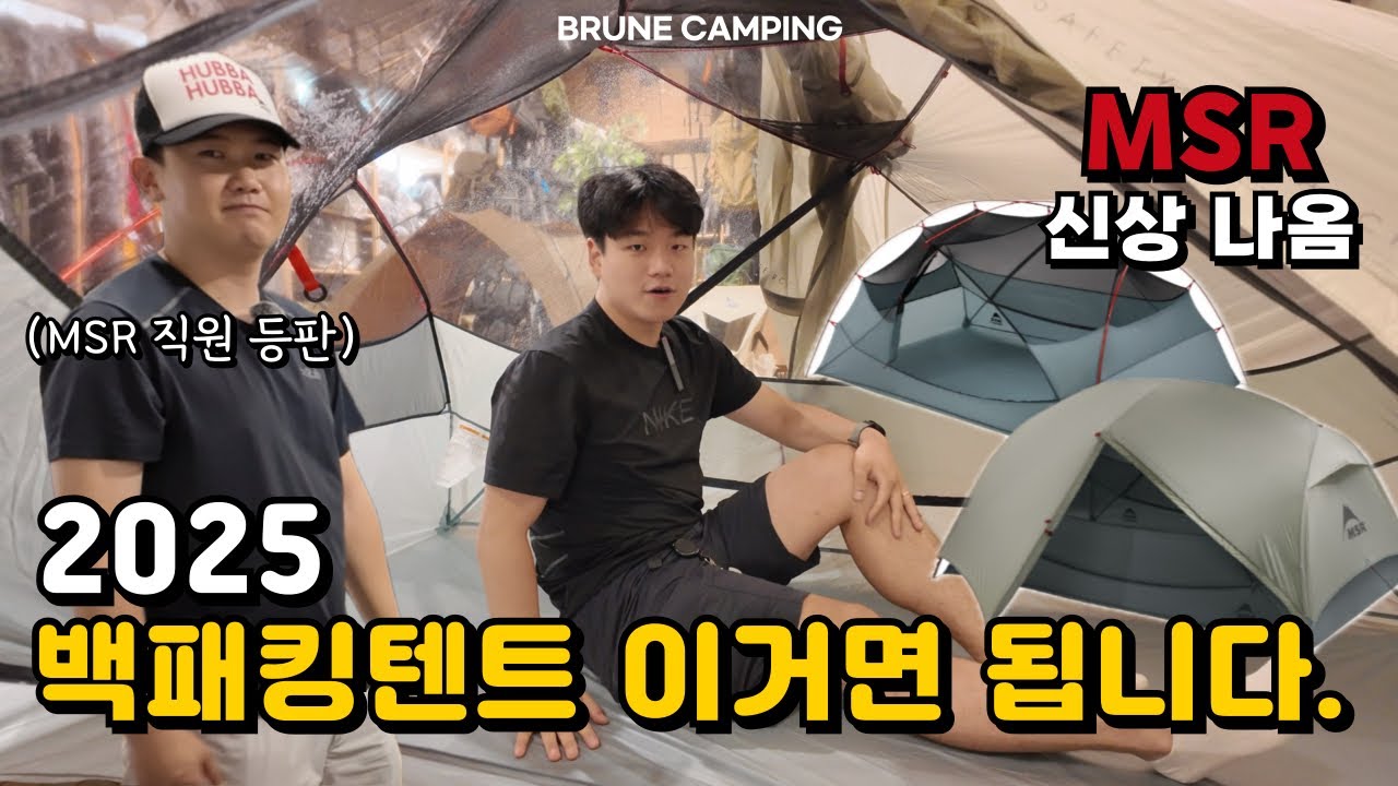 MSR 허바허바LT 2 (25년도 신제품) 백패킹 텐트 추천!  | 호상사 본사 직원이 직접 리뷰하는 디테일한 영상 | #백패킹 #백패커 #캠핑 #캠퍼