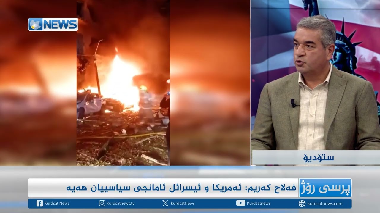جەنگ و ئاڵۆزییەکانی نێوان ئەمریکا و ئیسرائیل و ئێران بەردەوامە