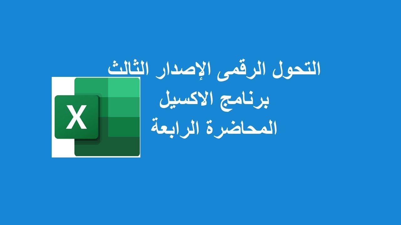 المحاضرة الرابعةالاكسيل