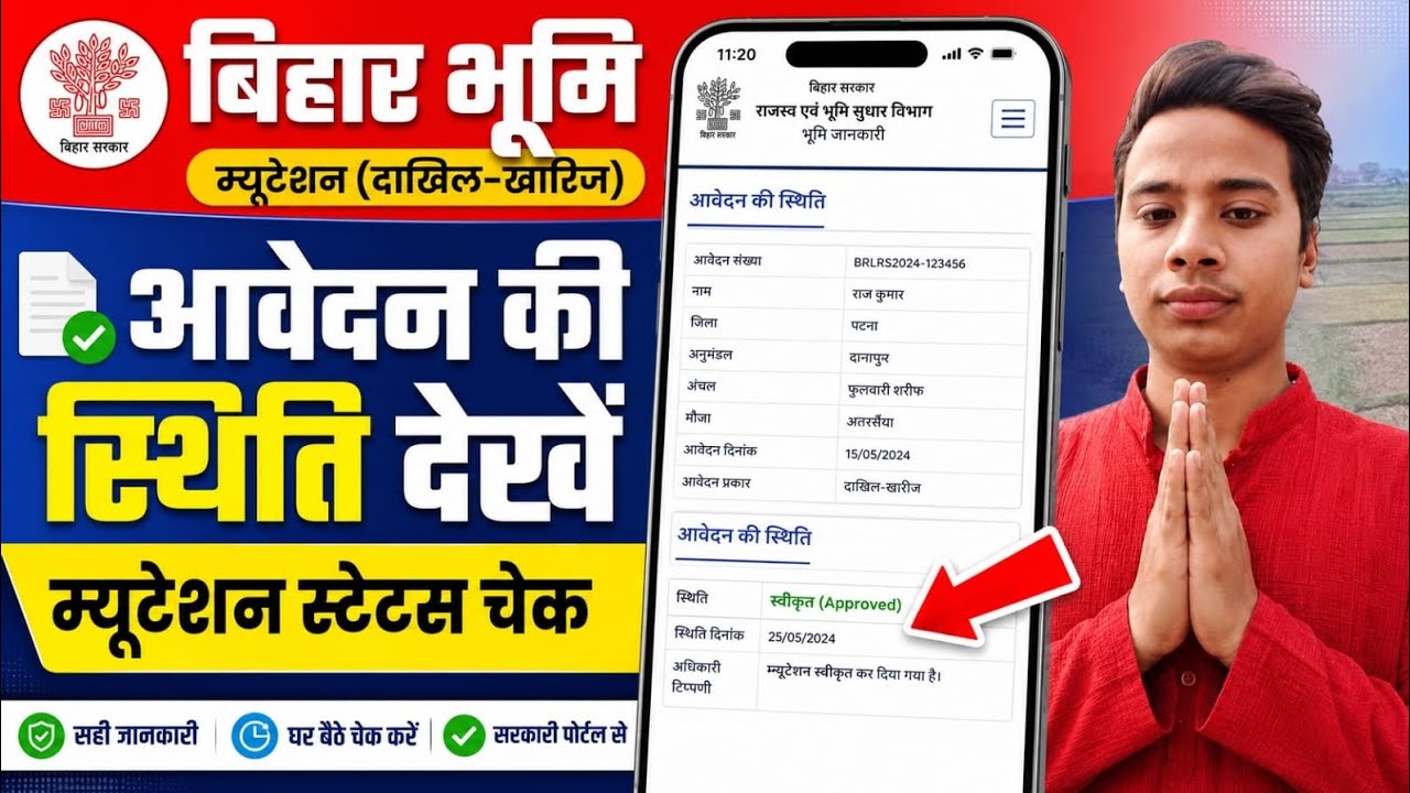 बिहार में दाखिल खारिज  आवेदन की स्थिति ऑनलाइन कैसे चेक करें? | Mutation Status Check Online 2026