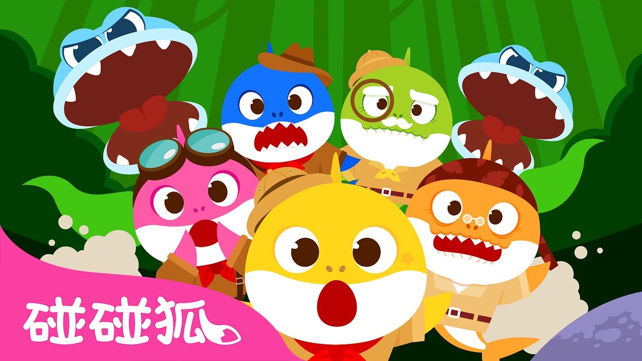 鲨鱼宝宝的丛林探险｜嘟嘟嘟嘟嘟 🦈 ｜鲨鱼宝宝人气儿歌｜Baby Shark's Jungle Adventure｜Baby Shark Chinese｜中文儿歌｜碰碰狐Pinkfong