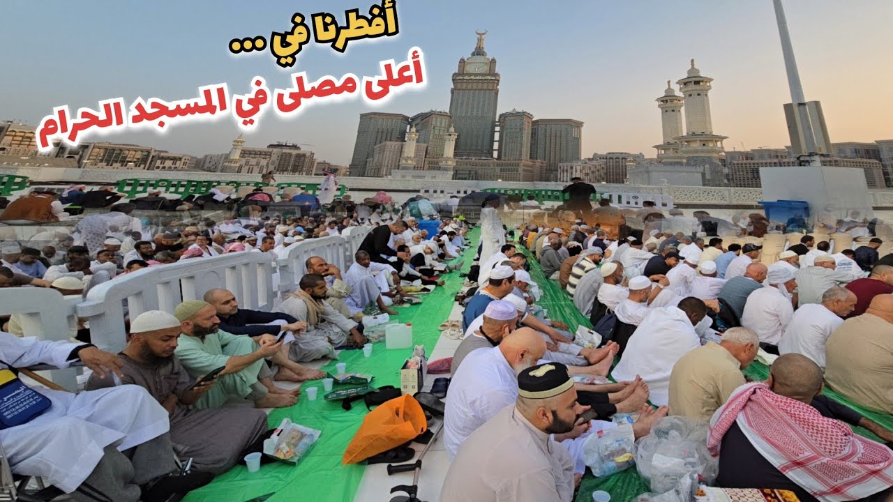 أفطرنا في اعلى مصلى مطل على الكعبة