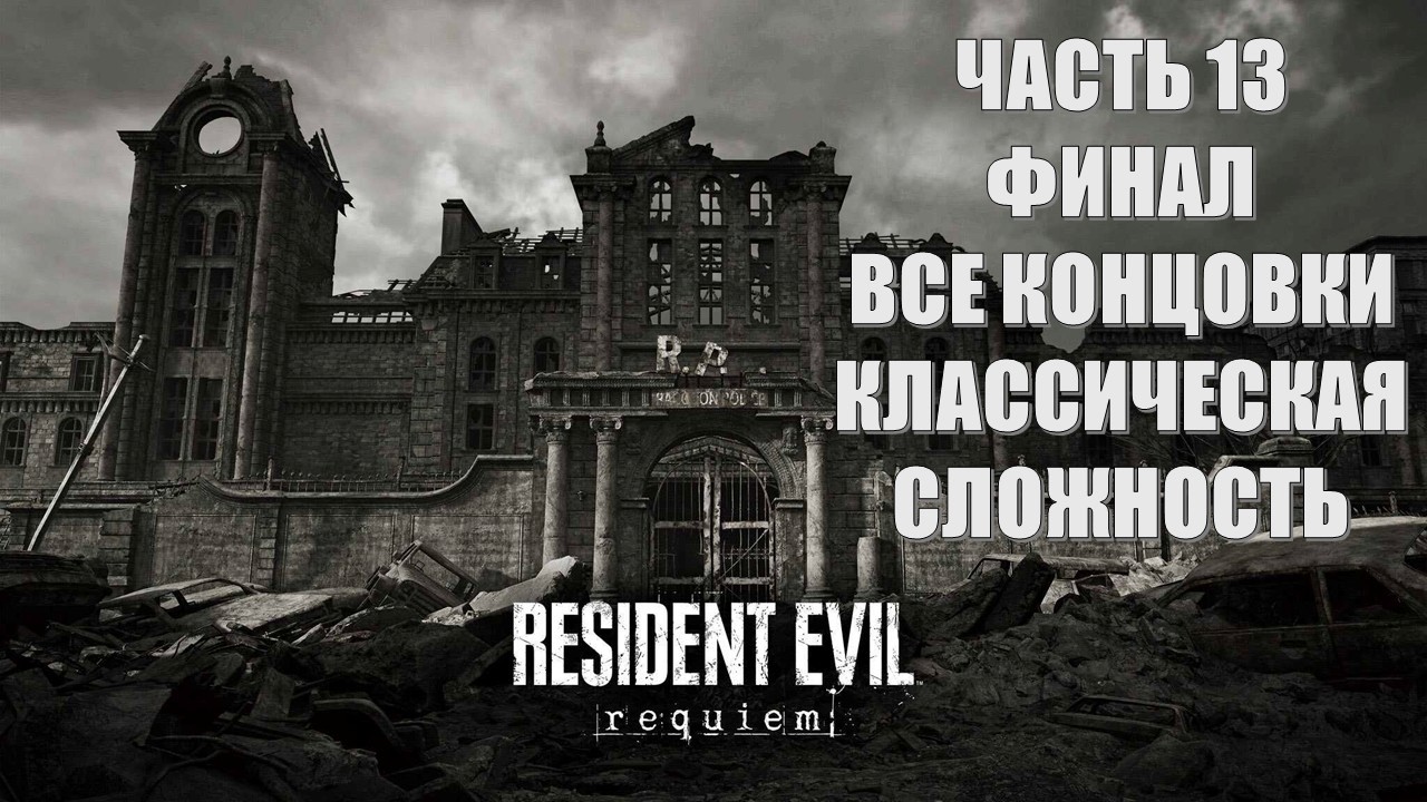 Resident Evil 9 Requiem Часть 13 Элпис (ФИНАЛ) (ВСЕ КОНЦОВКИ) (КЛАССИЧЕСКАЯ СЛОЖНОСТЬ)