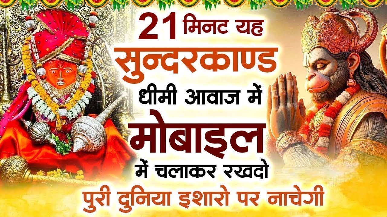 21 मिनट यह सुन्दरकाण्ड धीमी आवाज में मोबाइल में चलाकर रखदो पुरी दुनिया इशारो पर नाचेगी