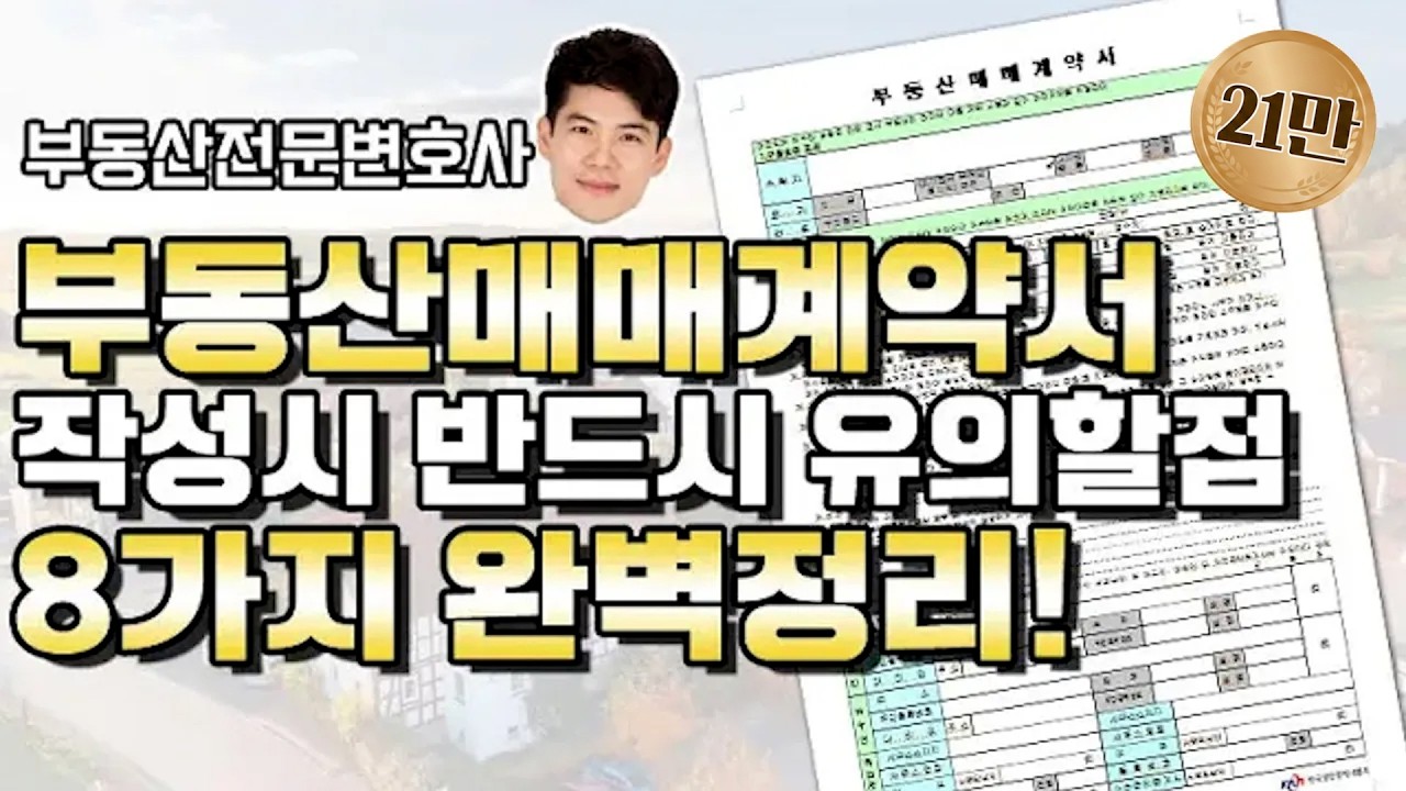 부동산 매매계약서 작성시 반드시 알아야할 사항 8가지 총정리! 부동산전문변호사피셜. 이것만 알면 당장 내일 계약해도됩니다 Korean lawyers, Seoul lawyers.