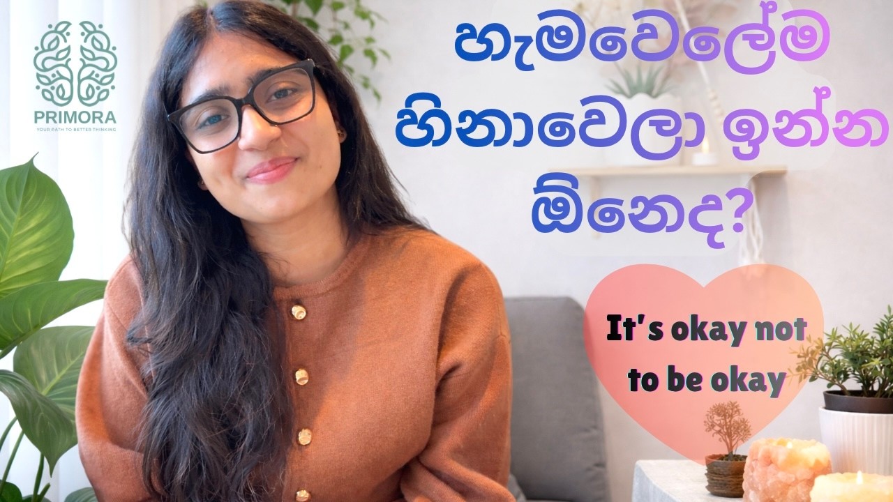 ‘’මම හොඳින් නෙවෙයි