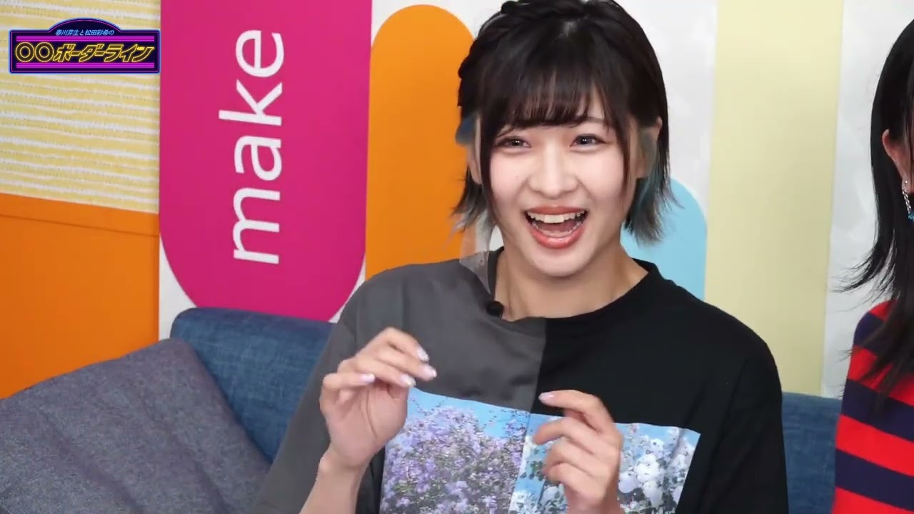 春川芽生と松田彩希の「〇〇ボーダーライン」（#３ 無料パート）