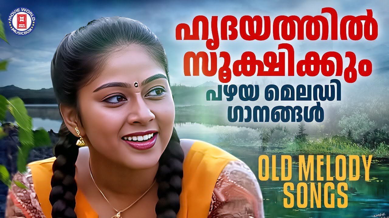 ഹൃദയത്തിൽ സൂക്ഷിക്കും എവർഗ്രീൻ മെലഡി ഗാനങ്ങൾ ❤️ EVERGREEN MELODY SONGS MALAYALAM