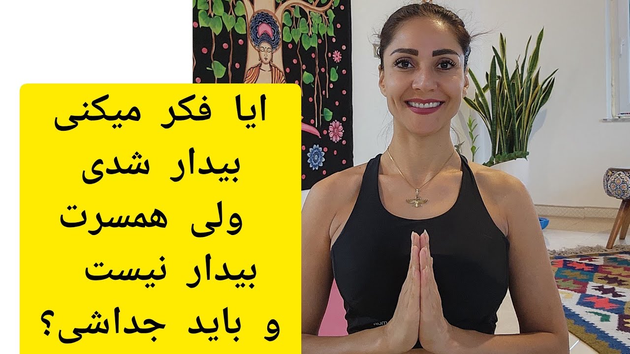 اگر فکر می‌کنید شما بیدار واگاه شدید و همسرتان نه این لایو راحتما ببینید 