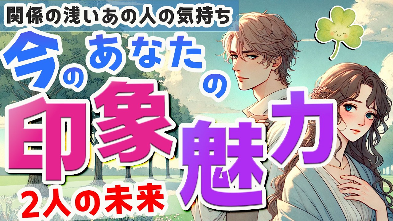 【まだ関係が浅い人向け🌷】「今この瞬間のあの人の気持ち」あなたの印象・魅力｜この関係はいつ動き出す？ 深堀りカードリーディング・恋愛タロット・ルノルマン・オラクル・カード占い
