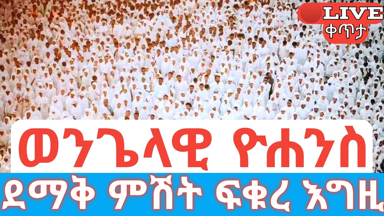 ወንጌላዊ ዮሐንስ 🛑ቀጥታ ደማቅ ምሽት ፍቁረ እግዚ ከምስካየ ሕዙናን #ethiopian_orthodox_tewahdo
