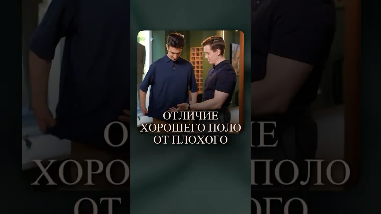 Вы поймете разницу, когда наденете на себя КАЧЕСТВЕННОЕ поло #поло #мужскоеполо