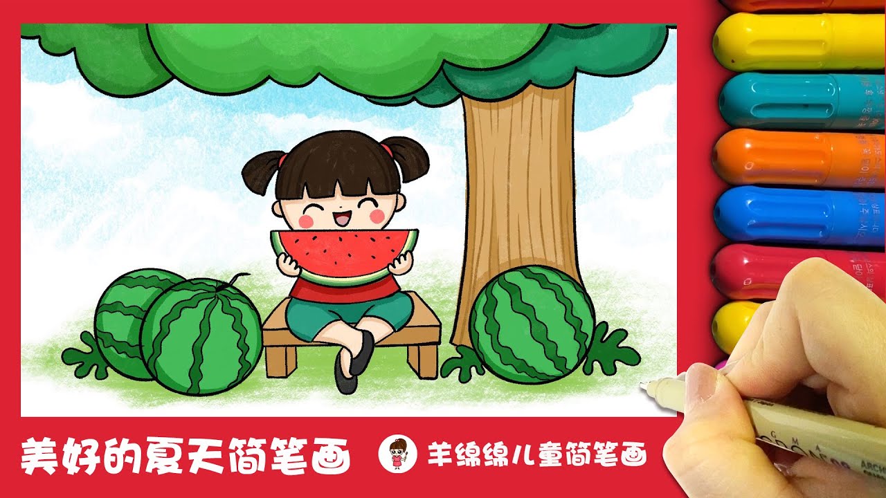 美好的夏天简笔画，学画吃西瓜的小姑娘