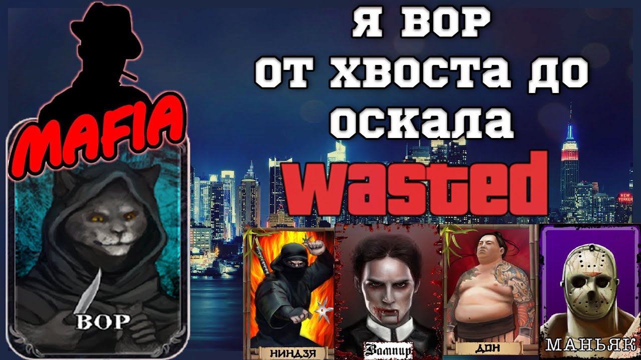 Мафия Онлайн (МО): Я ВОР - от хвоста до оскала