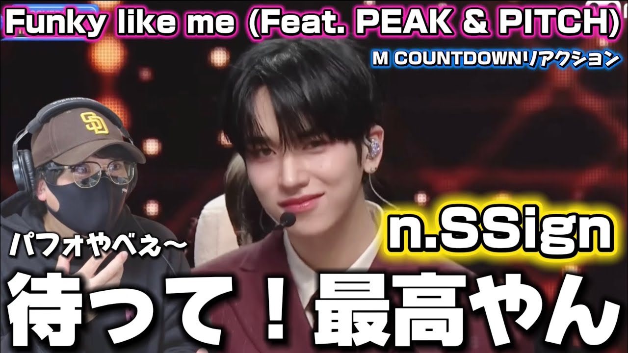 【n.SSign】圧巻のステージ！！エンサとの相性抜群すぎる‼️テンションヤバいですw n.SSign(엔싸인) - Funky like me (Feat. PEAK & PITCH) リアクション