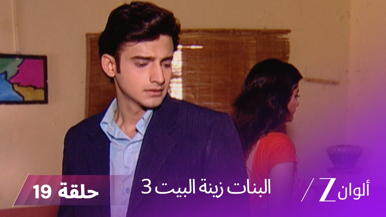 ! البنات زينة البيت 3 حلقة 19 كاملة | جوري تظهر بشخصيتها الحقيقية