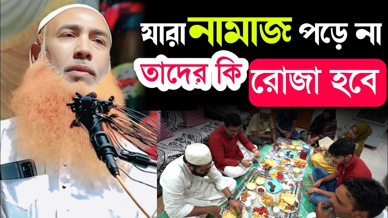 রোজা কাদের হবে না || Abu obaida choturbedi saheb 