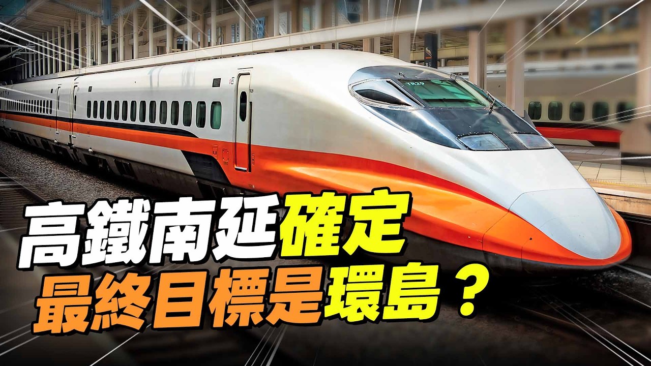 高鐵延伸宜蘭2036年通車？花東三法爭議！高鐵沒必要環島？