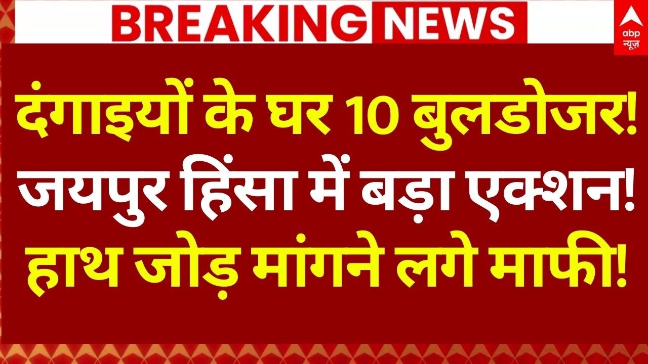 Bulldozer Action on Jaipur Masjid Case: जयपुर हिंसा में बड़ा एक्शन! | Breaking | Jaipur Police