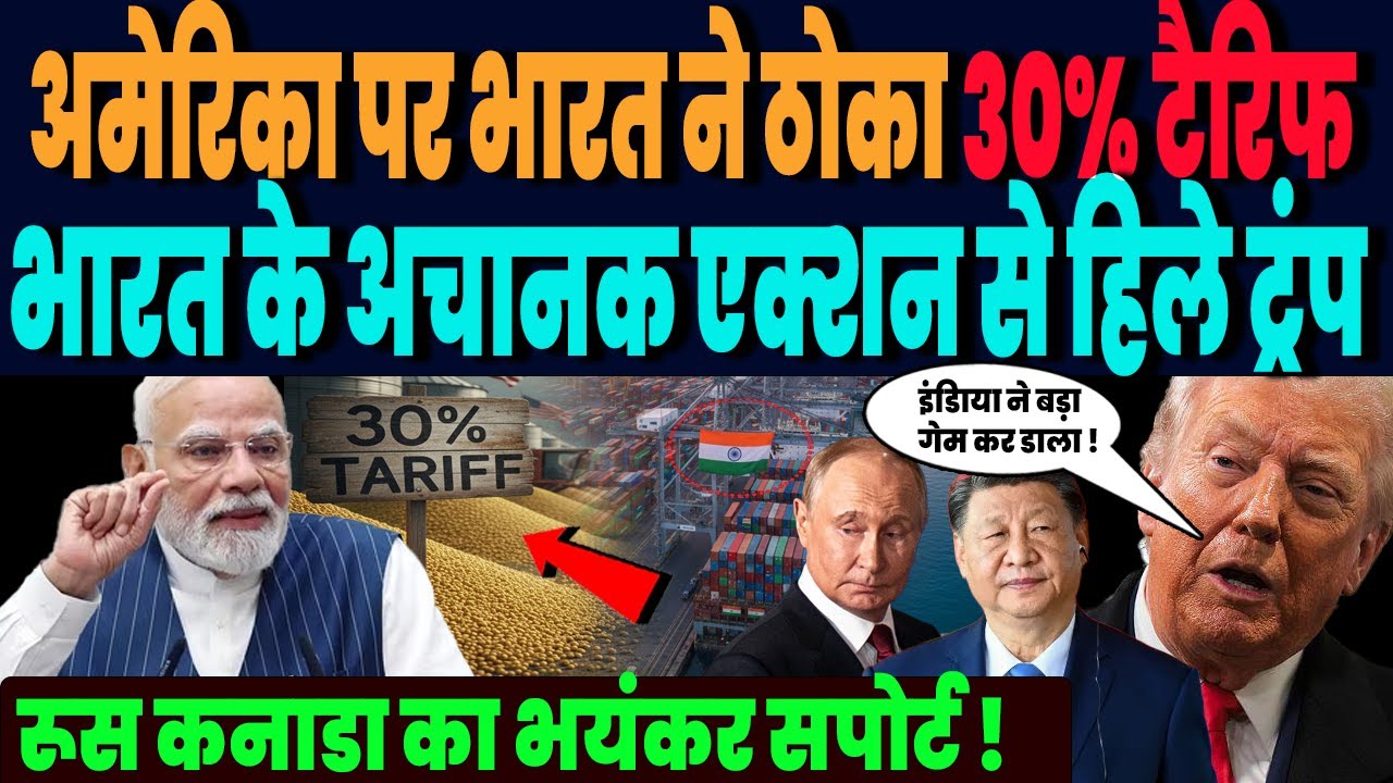 अमेरिका पर भारत ने ठोका 30% टैरिफ, भारत के अचानक एक्शन से हिला अमेरिका,रूस कनाडा का भयंकर सपोर्ट !