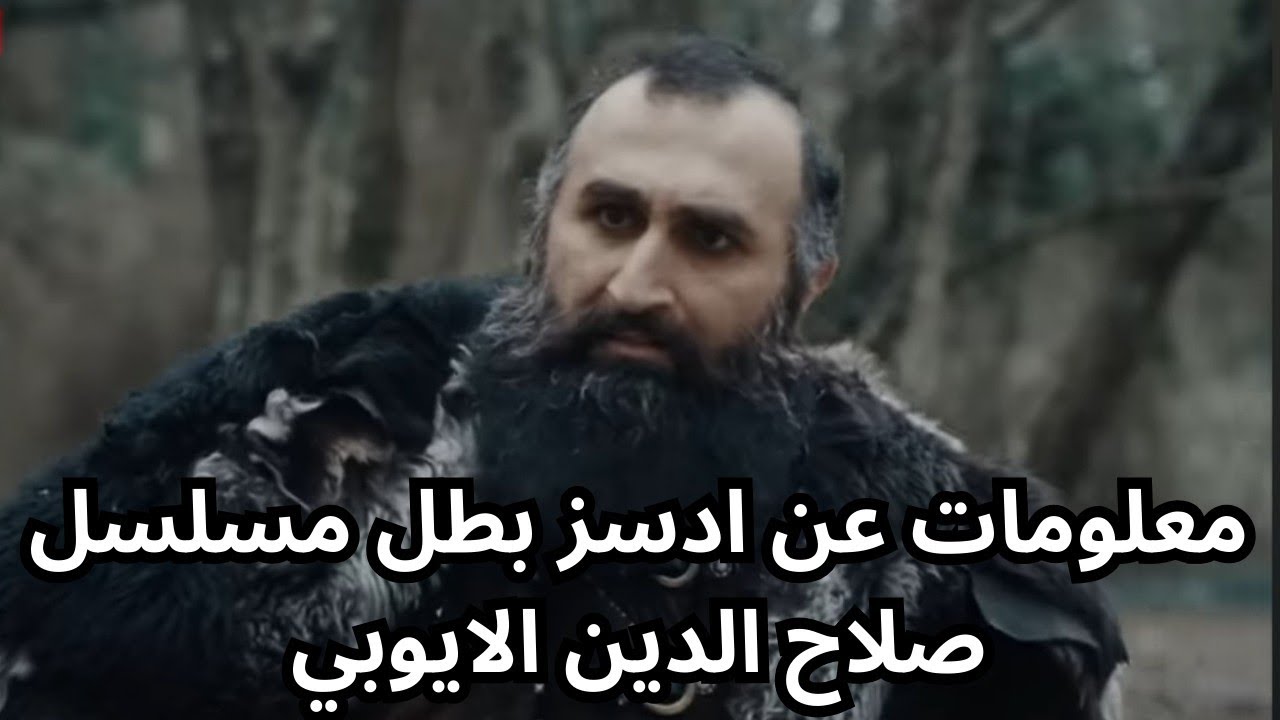 معلومات عن ادسز بطل مسلسل صلاح الدين الايوبي جلال ال celal al  😍😍