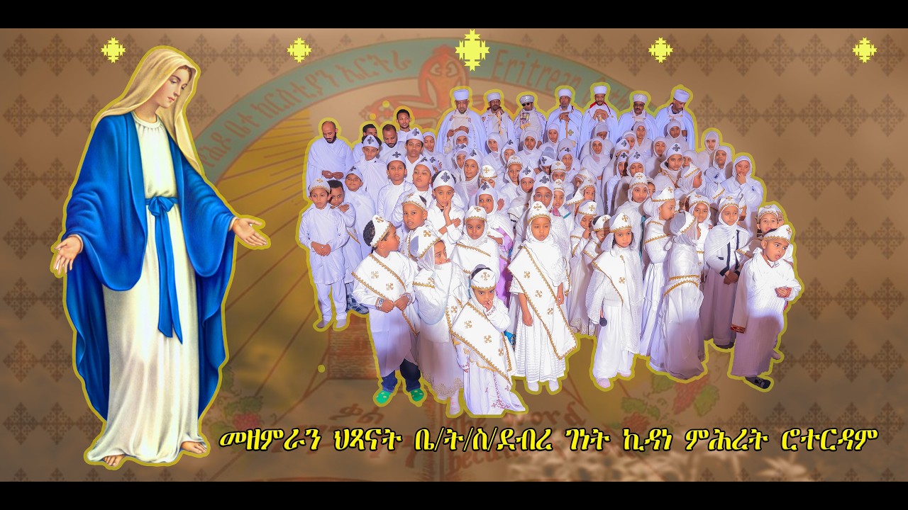 መዘምራን ህጻናት ቤትስደብረ ገነት ኪዳነ ምሕረት ሮተርዳም YouTube