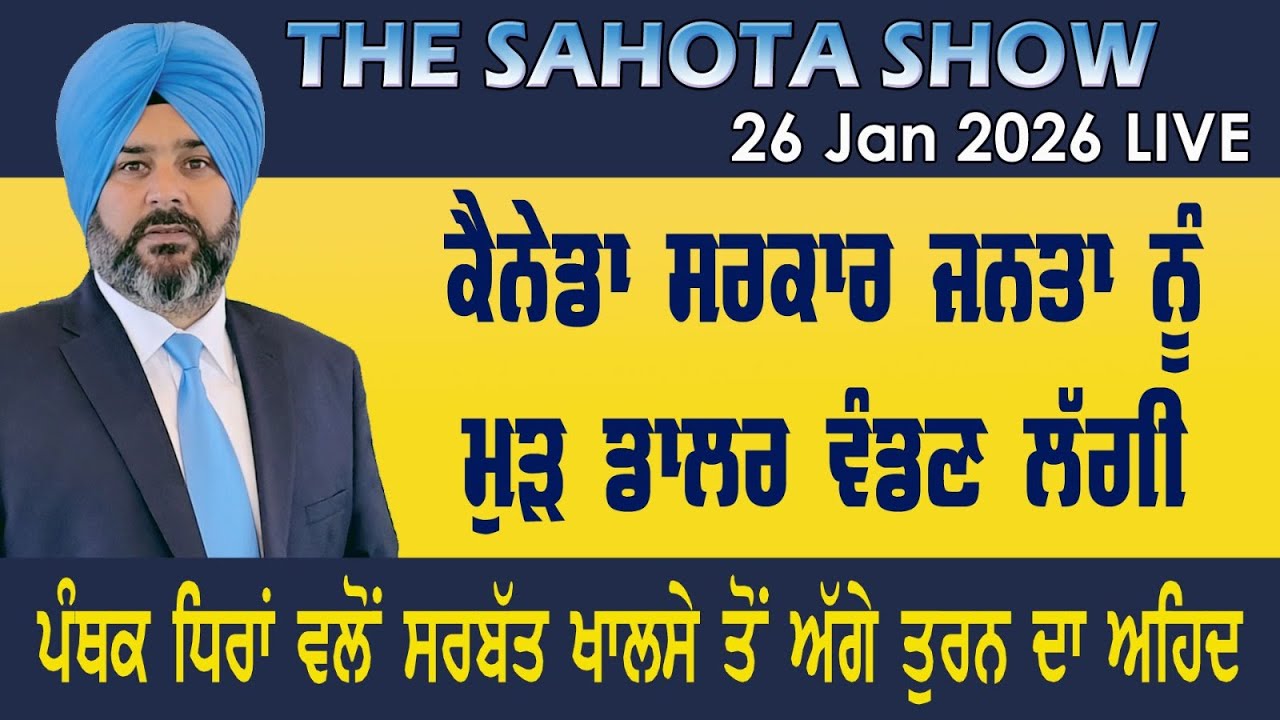 ਕੈਨੇਡਾ ਸਰਕਾਰ ਜਨਤਾ ਨੂੰ ਡਾਲਰ ਵੰਡਣ ਲੱਗੀ : 26-01-2026