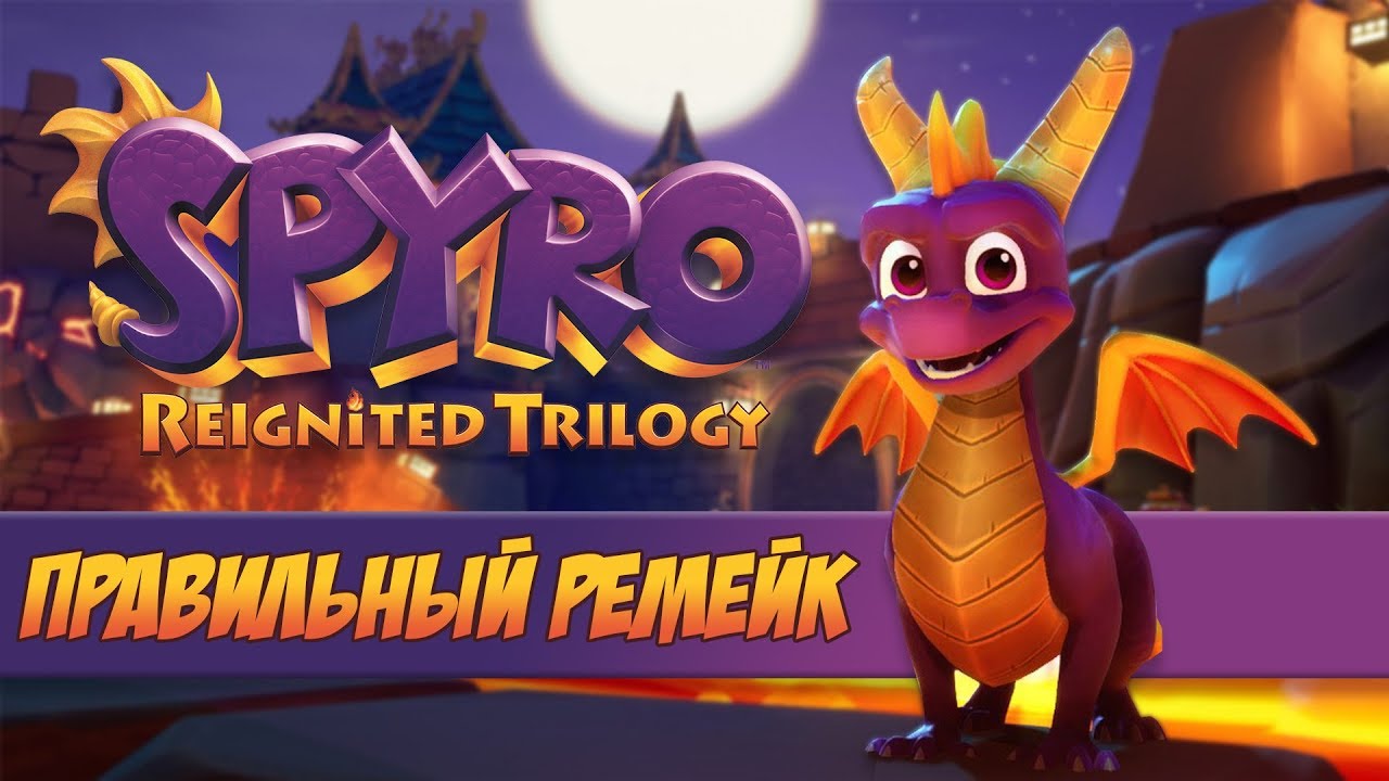 Spyro Reignited Trilogy - Правильный ремейк (ОБЗОР)