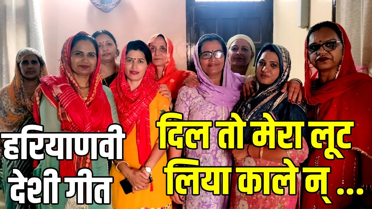 दिल तो मेरा लूट लिया काले न् ...   II हरियाणवी भजन II HARYANA FOLK SONG II  HARYANVI GEET II