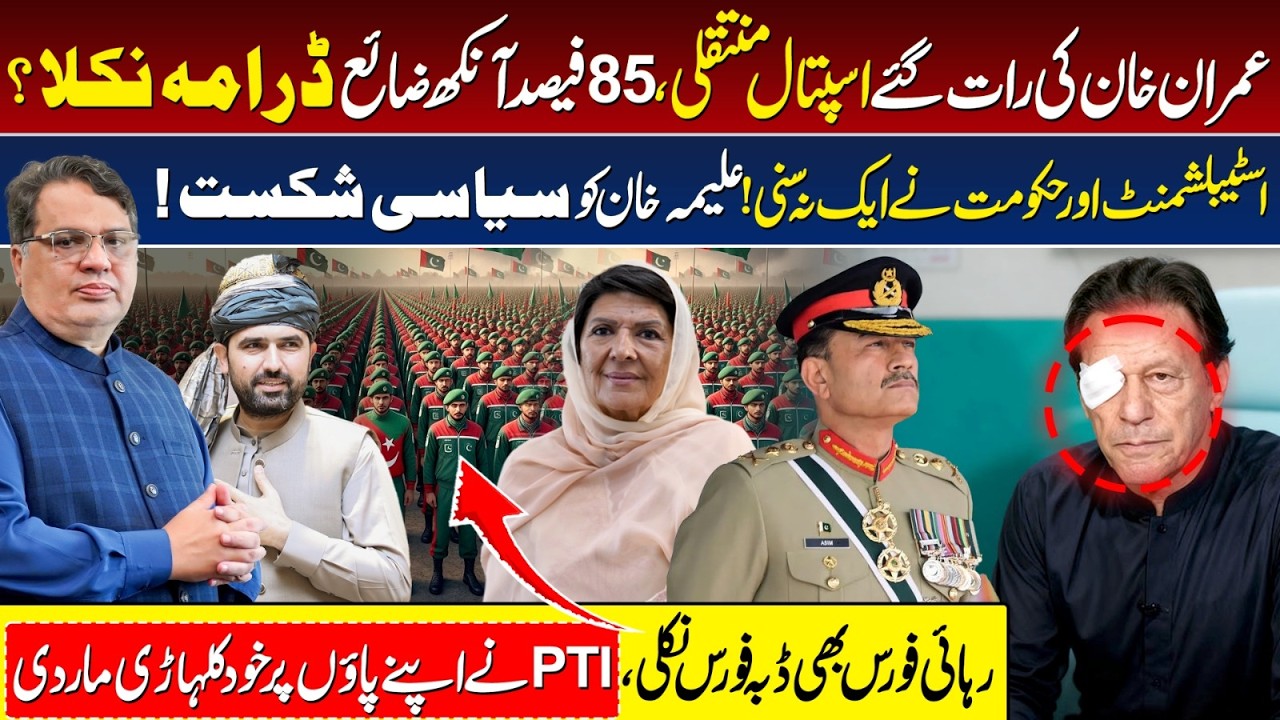 Imran Khan Eye Treatment | PIMS Hospital | Establishment vs PTI | Asim Munir | Adiala Jail