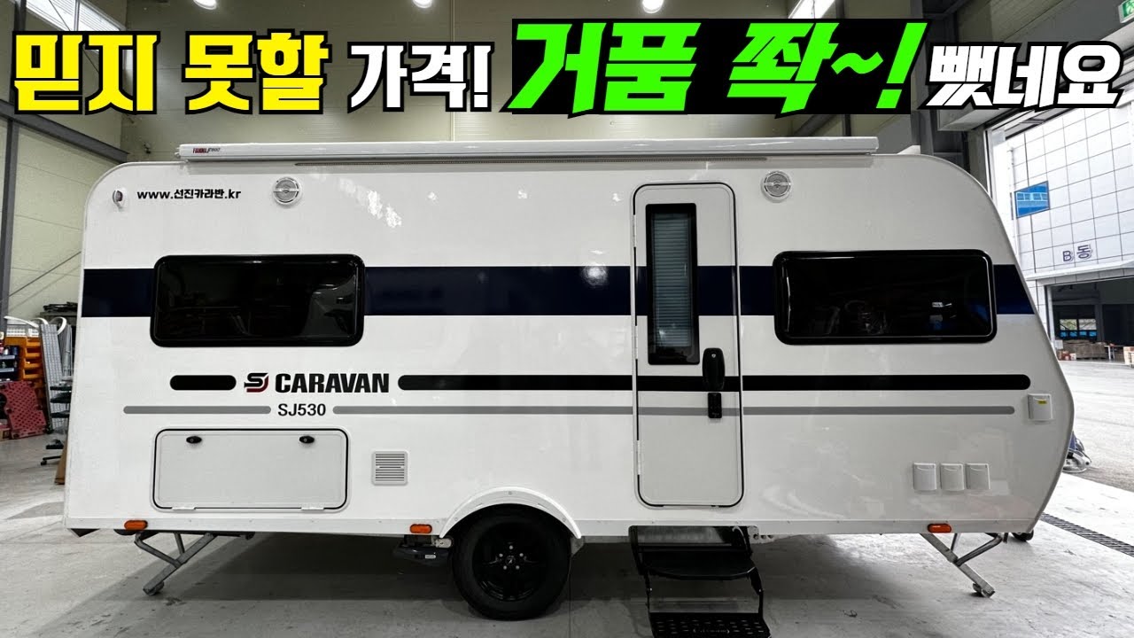 이 가격 진짜입니다! 더 이상 넣을 것 없는 풀옵션 500급 카라반이 이 가격에! 한번 보시죠! #캠핑카#캠핑#카라반#농막#이동주택#중형카라반#국산카라반#선진카라반#가성비카라반