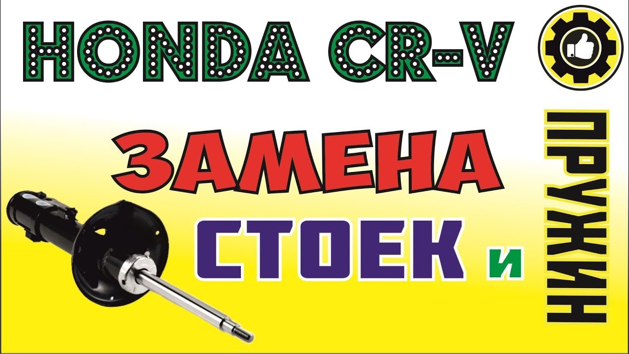 Honda CR-V. Замена Задних Пружин и Стоек. (#AvtoservisNikitin)