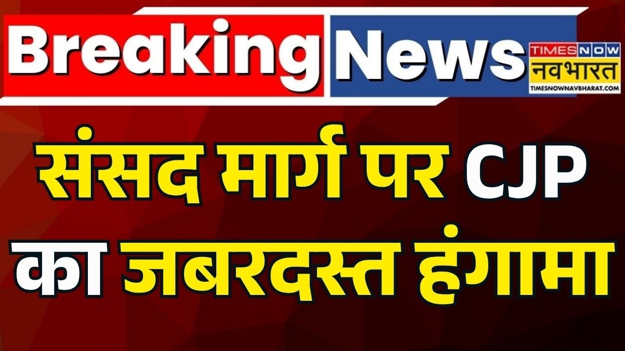 Breaking News: Cockroach Janata Party-Delhi Police में झड़प | Sansad Marg | CJP Protest | 20th July