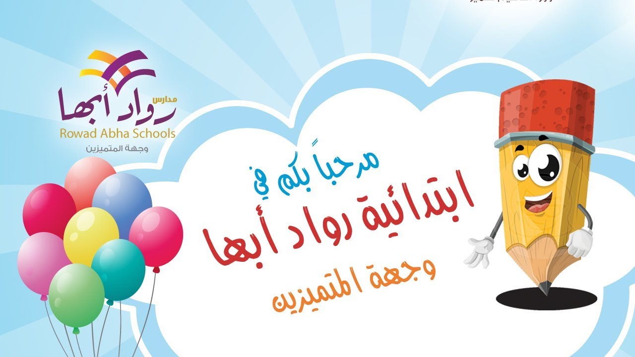 ابتدائية رواد أبها | وجهة المتميزين