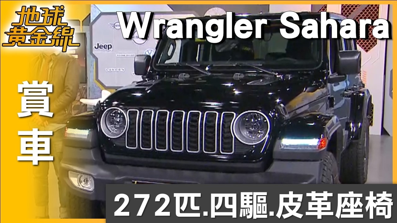 272匹強大四驅越野實力 Wrangler Sahara冒險無界 賞車 地球黃金線 20260309