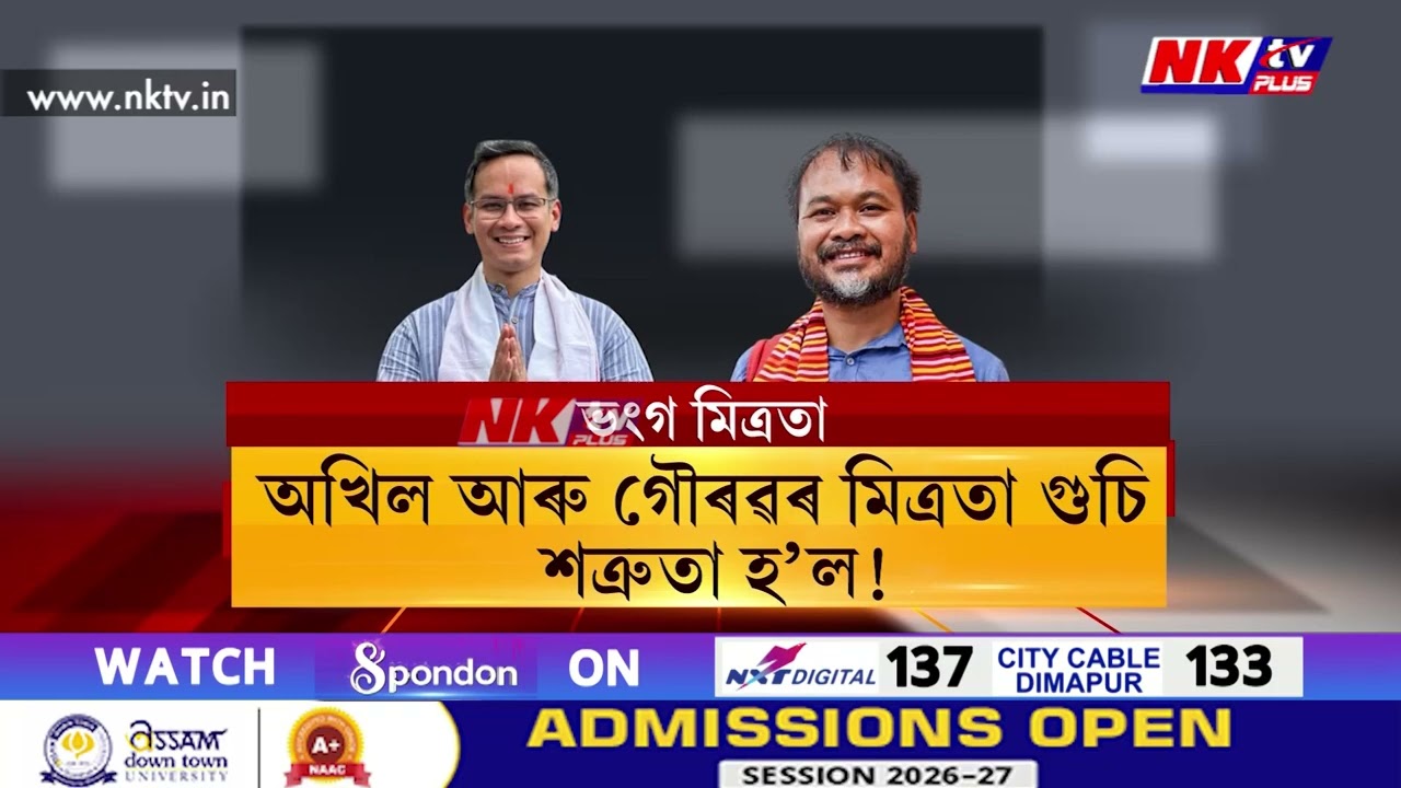 কংগ্ৰেছ আৰু ৰাইজৰ দলৰ মাজত মিত্ৰতা ভংগ হোৱাৰ পিছত নিৰ্বাচনৰ নতুন সমীকৰণ লৈ তৎপৰ হৈছে অখিল গগৈ