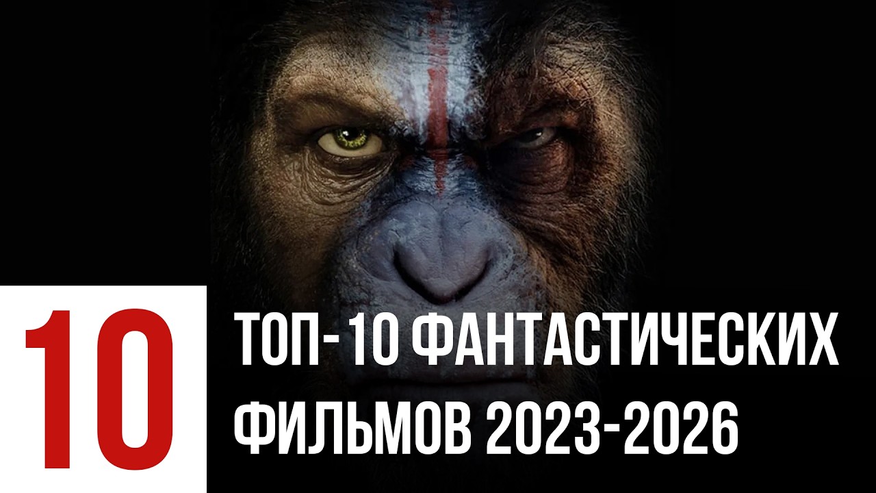 ТОП-10 ФАНТАСТИЧЕСКИХ ФИЛЬМОВ 2023-2026: Шедевры с высоким рейтингом IMDb