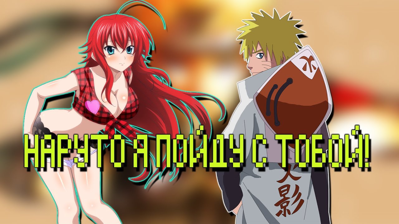 Наруто Алый Бог в Мире DXD | Альтернативный сюжет Наруто все части