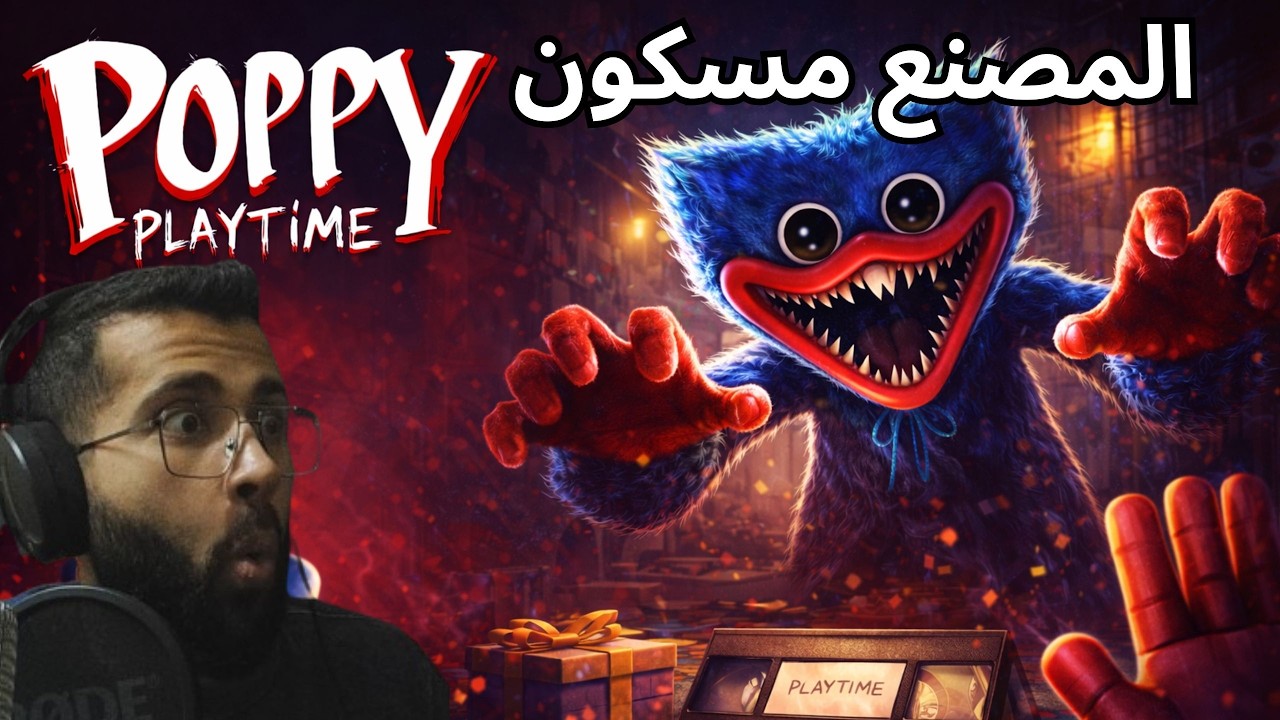 Poppy Playtime | المصنع طلع مسكون 😳🏭