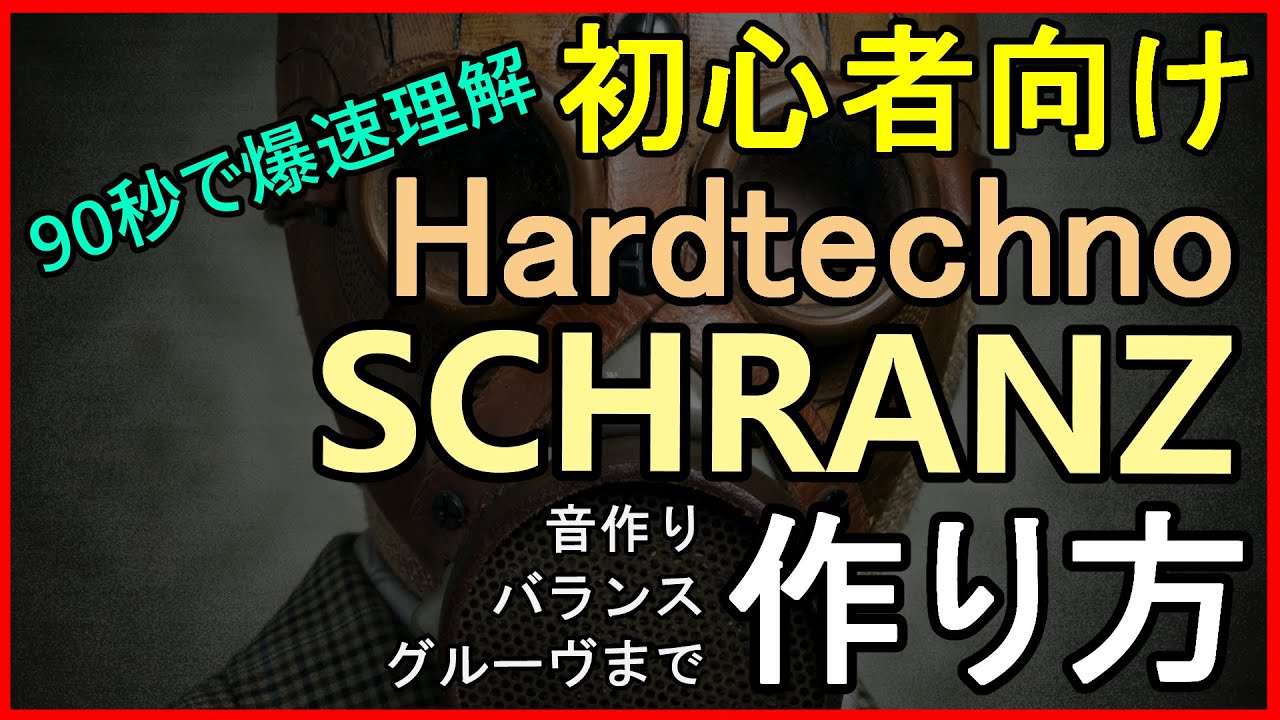 🎧【1分半で分かる】ハードテクノ制作の基礎まとめ｜音作り・バランス・グルーヴ講座‼️ Hard Techno in 90 Seconds: Sound, Mix Balance & Groove🎧