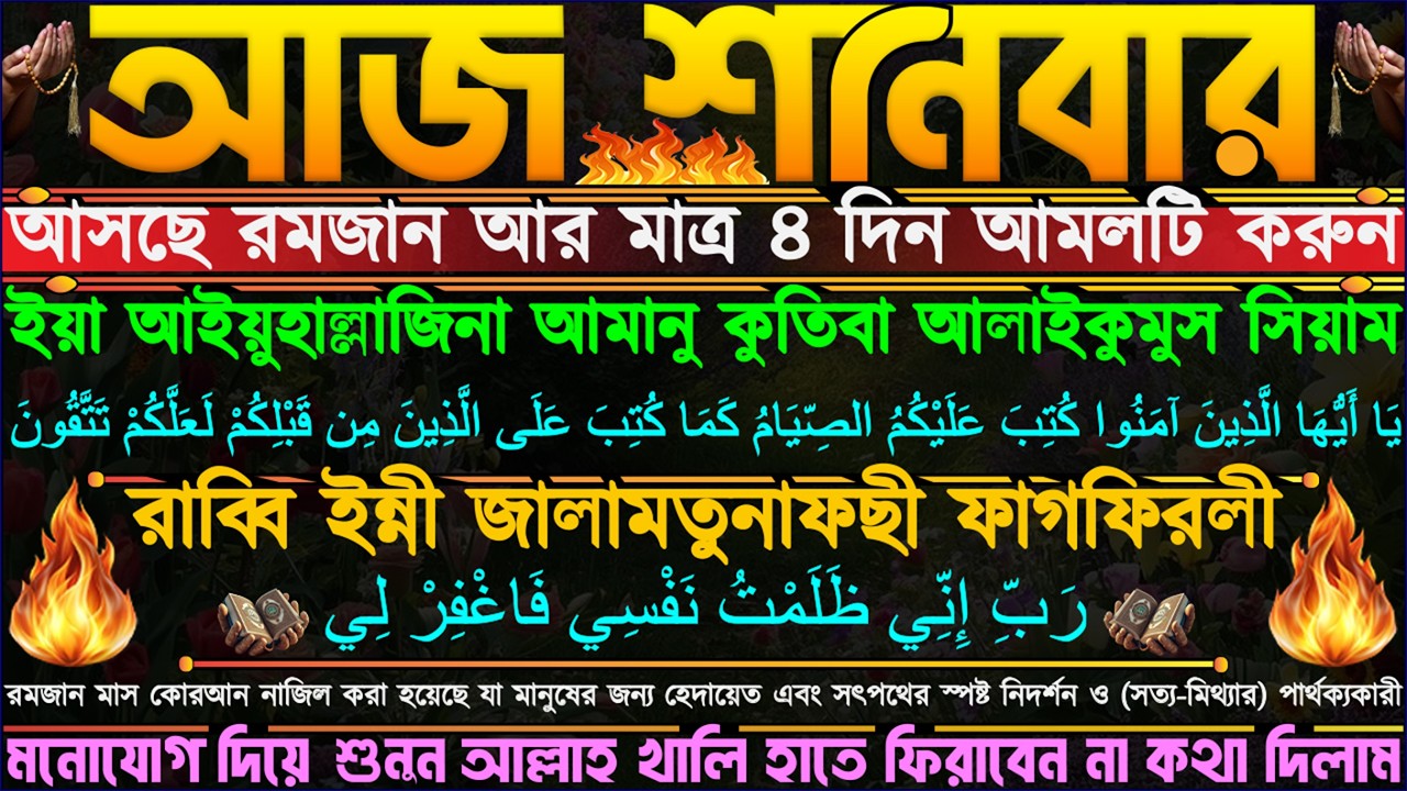 শনিবারের আমল ⋮ আসছে রমজান আর মাত্র ৪ দিন” একটু কষ্ট করে শুনুন” মনবাসনা পূরণ হবে” যা চাইবেন তাই পাবেন