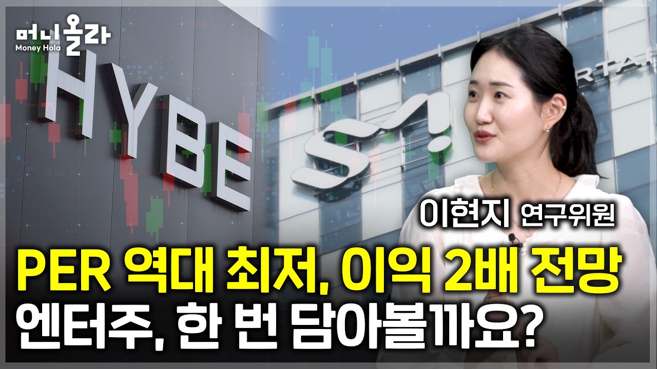 엔터주 지금 사도 되냐고 물으신다면...밸류 바닥에 실적 반등 구간 접어드는 중 [이현지 '엔터' 전문위원 2부]
