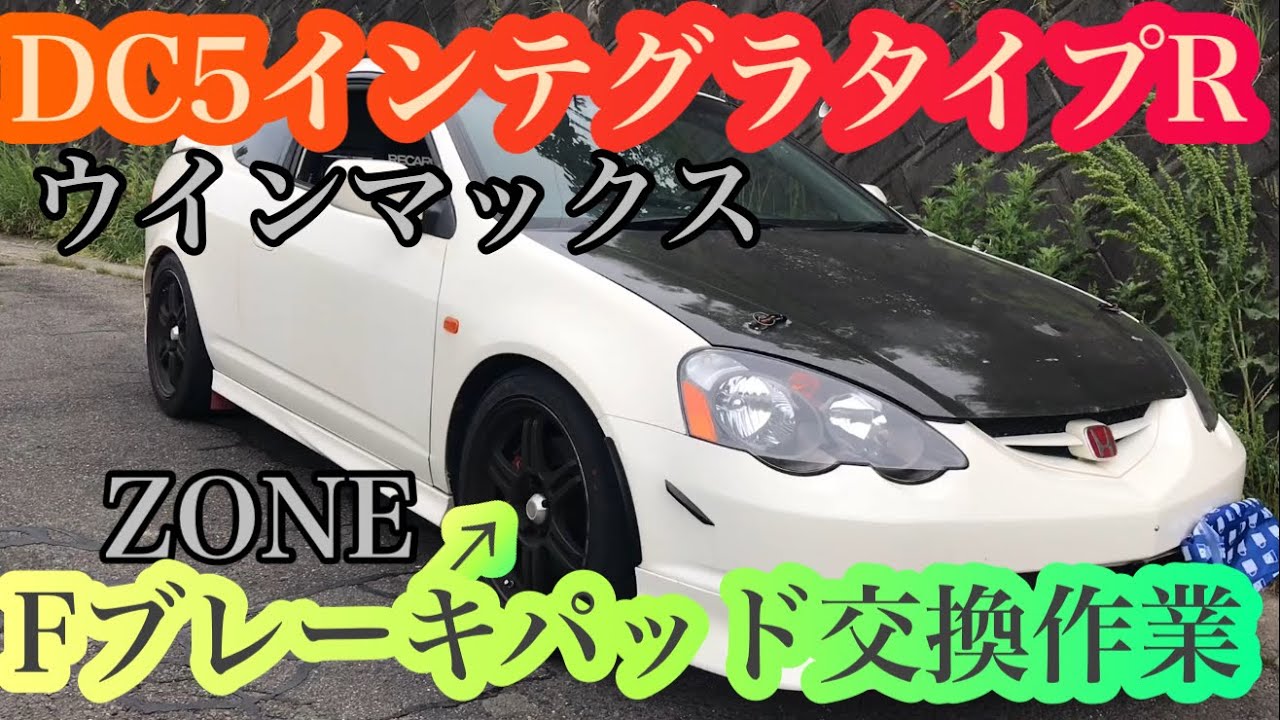【自動車整備】DC5インテグラタイプRのブレンボブレーキパッド交換 Integra TypeR