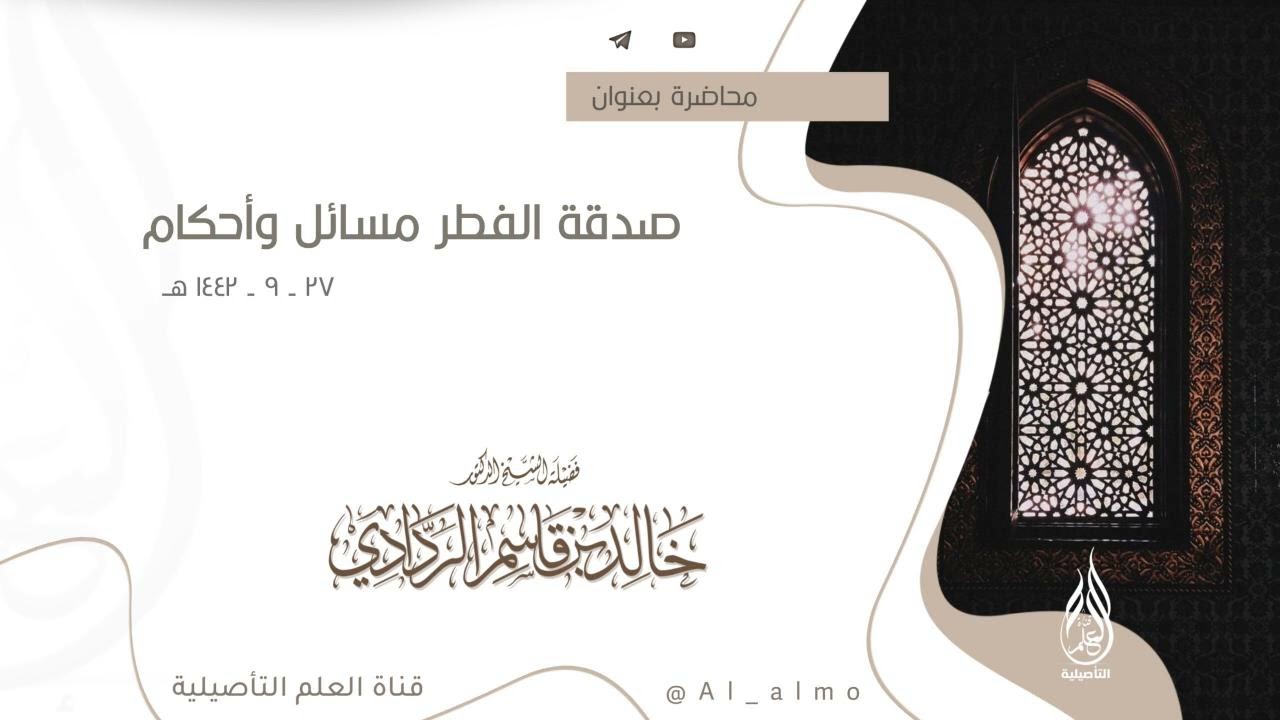 محاضرة بعنوان صدقة الفطر مسائل وأحكام / الشيخ د. خالد بن قاسم الردادي رحمه الله