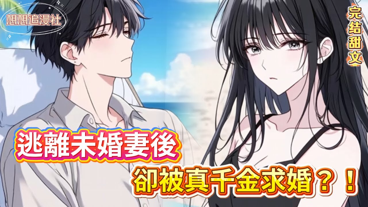 【❤️🔥逃婚後我成萬人迷？】自閉症妹妹+真千金求婚+康復師女友…這劇情歪到哪了？ #豪门 #爽文 #逆袭 #打脸 #小说推荐 #愛情 #情感  #浪漫 #人生 #成功 #小说