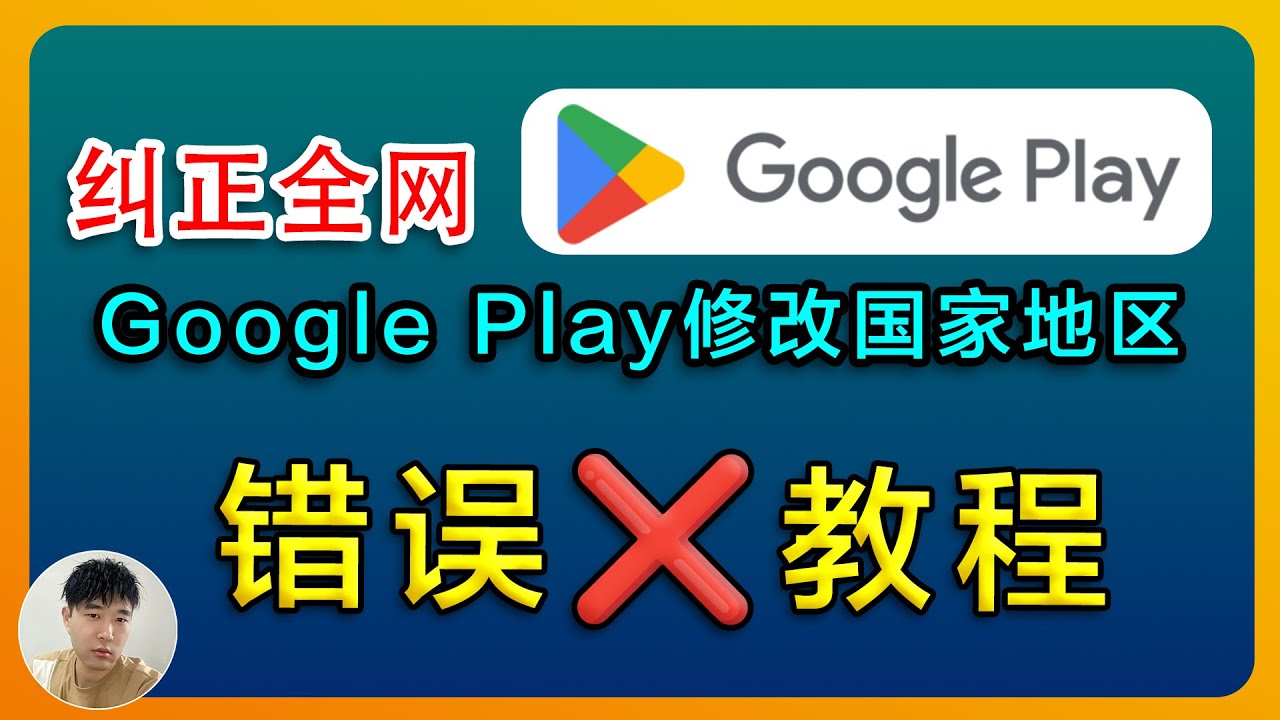 全网修改Google Play国家地区全部都是错误教程，纠正正确修改位置方法_侯老师