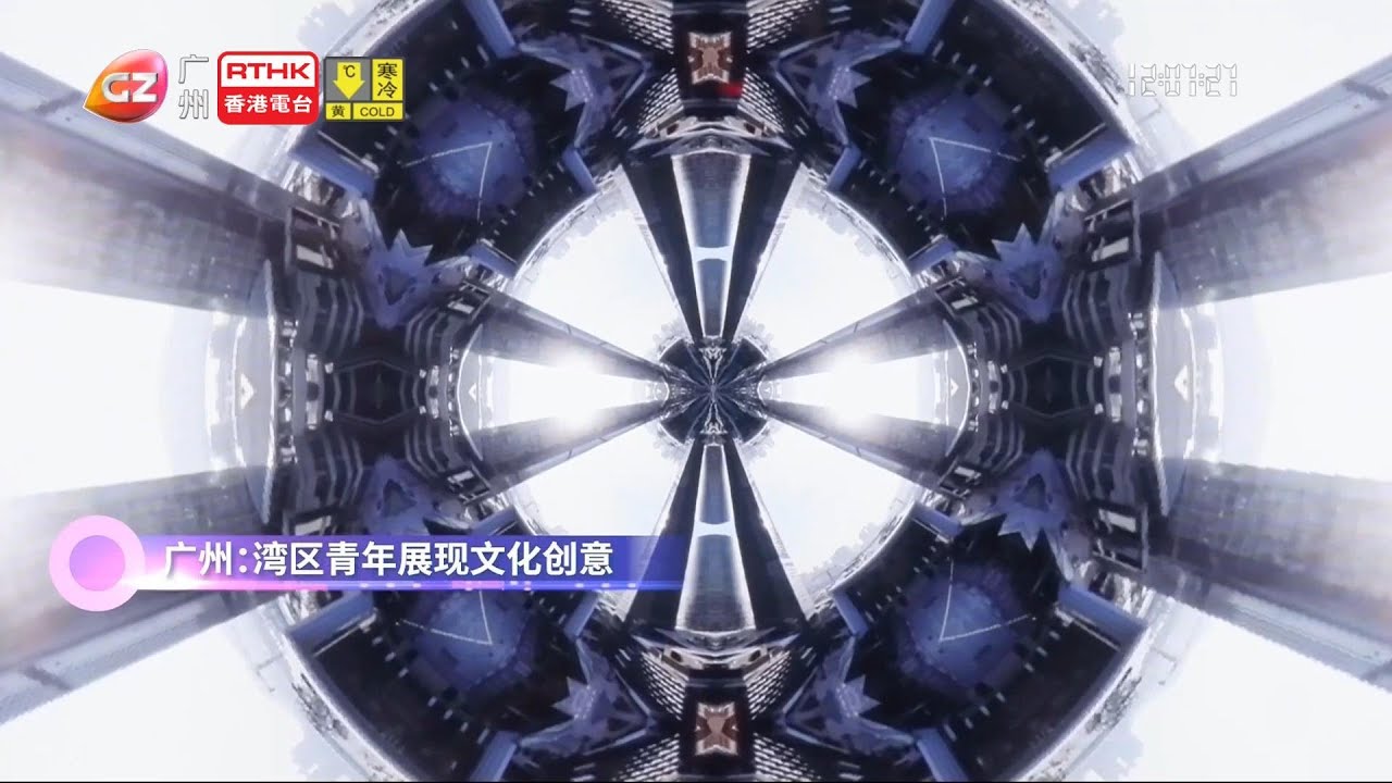 湾区全媒睇（20260121）：广州：湾区青年展现文化创意、长春：雕塑会运动 动态雕塑趣味多、天津：科技赋能 非遗焕新