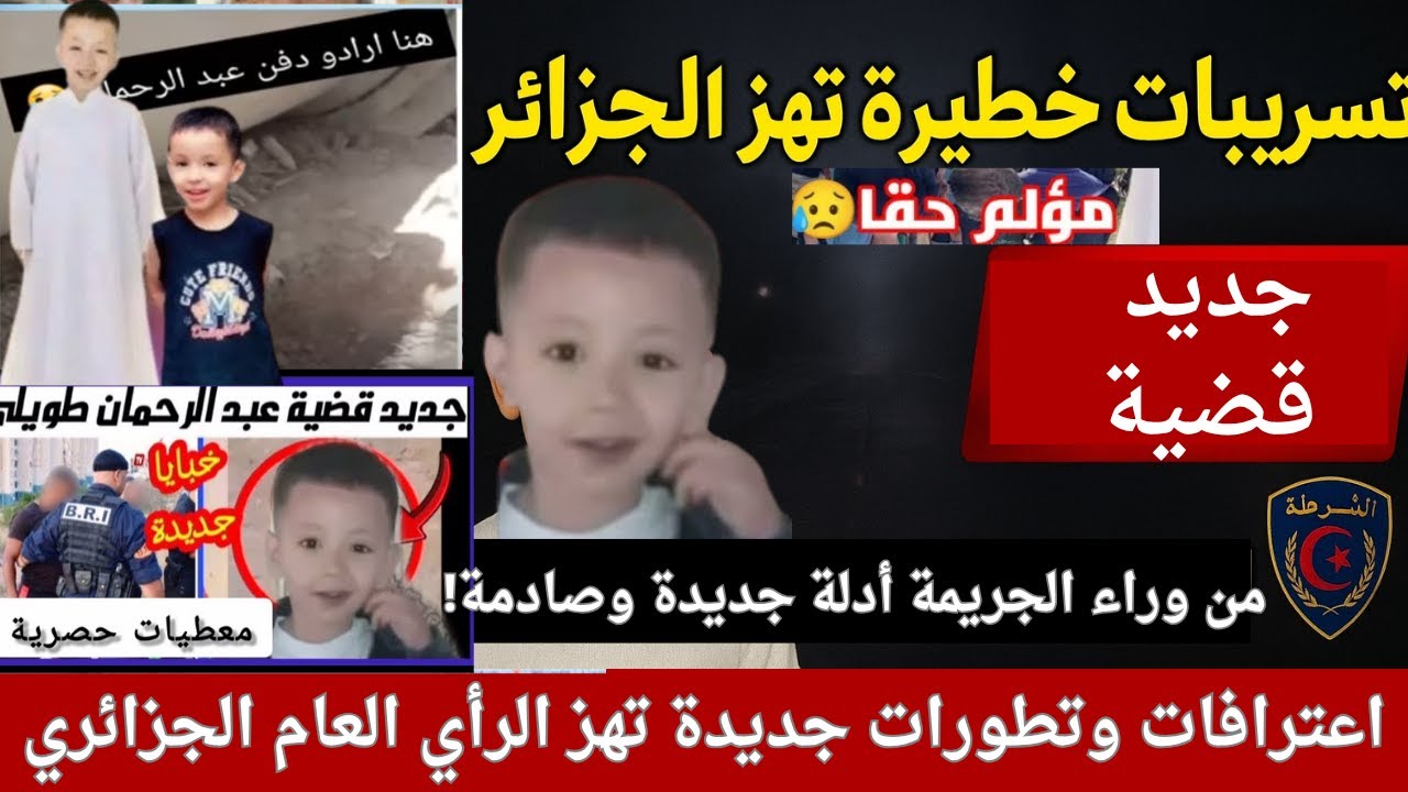جديد قضية  عبد الرحمن طويلي من شلف | التحقيقات تكشف أسرار غامضة وتطورات خطيرة