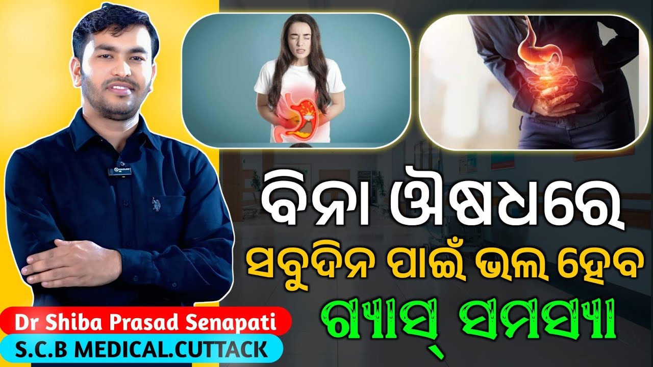 ବିନା ଔଷଧରେ ସବୁଦିନ ପାଇଁ ଭଲ ହେବ ଗ୍ୟାସ୍ ସମସ୍ୟା#odiahealthtips