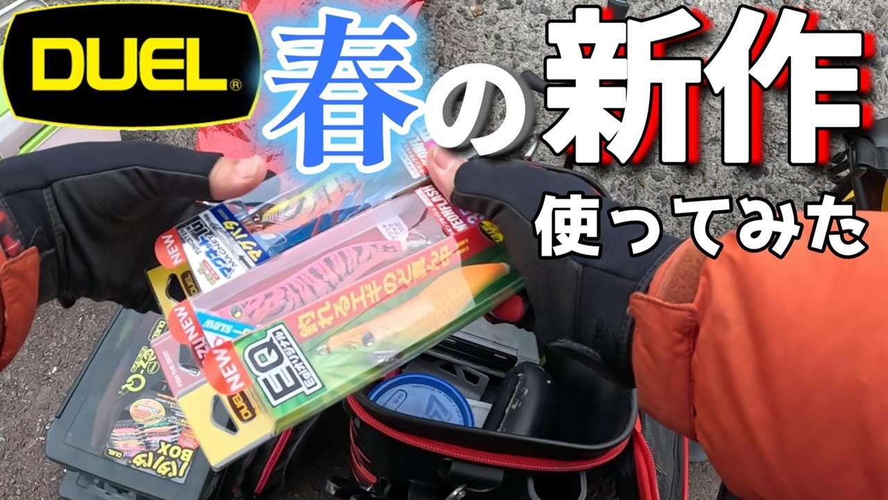 【エギング】DUELの新作で爆釣!!　さてどのエギで爆釣したでしょう?